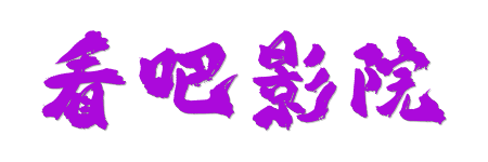看吧影院| 4K蓝光原画级巨幕体验 - 2026全网新片极速畅享
